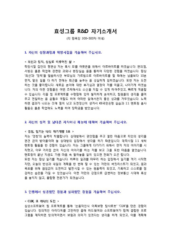 효성그룹 R&D 자기소개서 미리보기