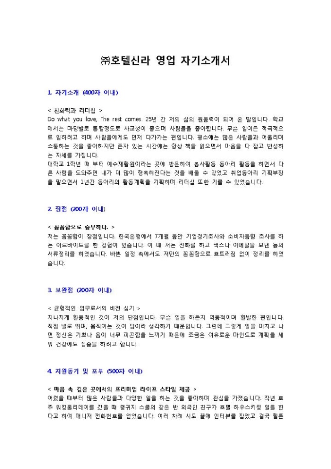 호텔신라 영업 자기소개서 미리보기