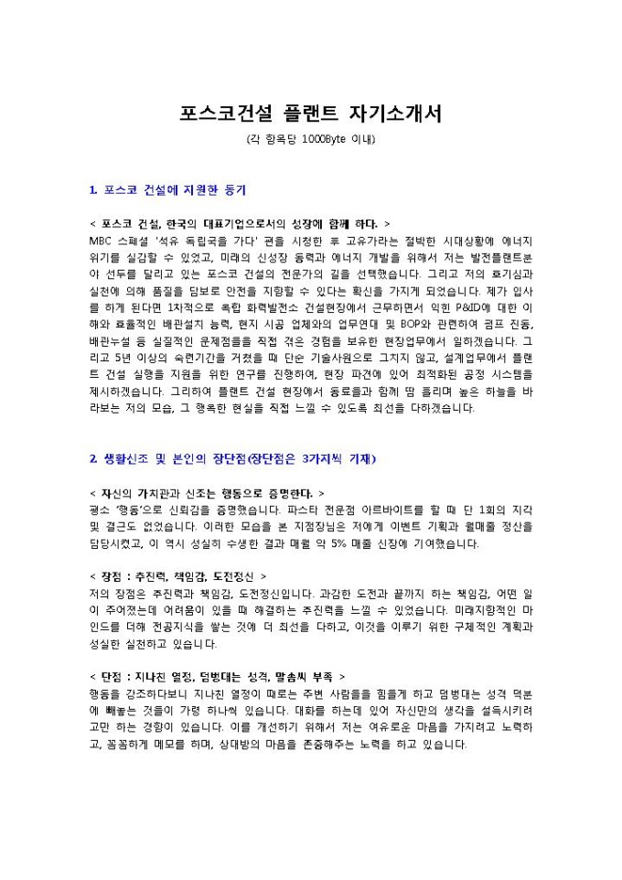 포스코건설 플랜트 자기소개서 미리보기