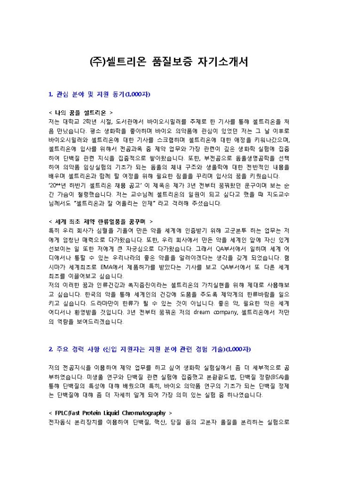 셀트리온 품질보증 자기소개서 미리보기