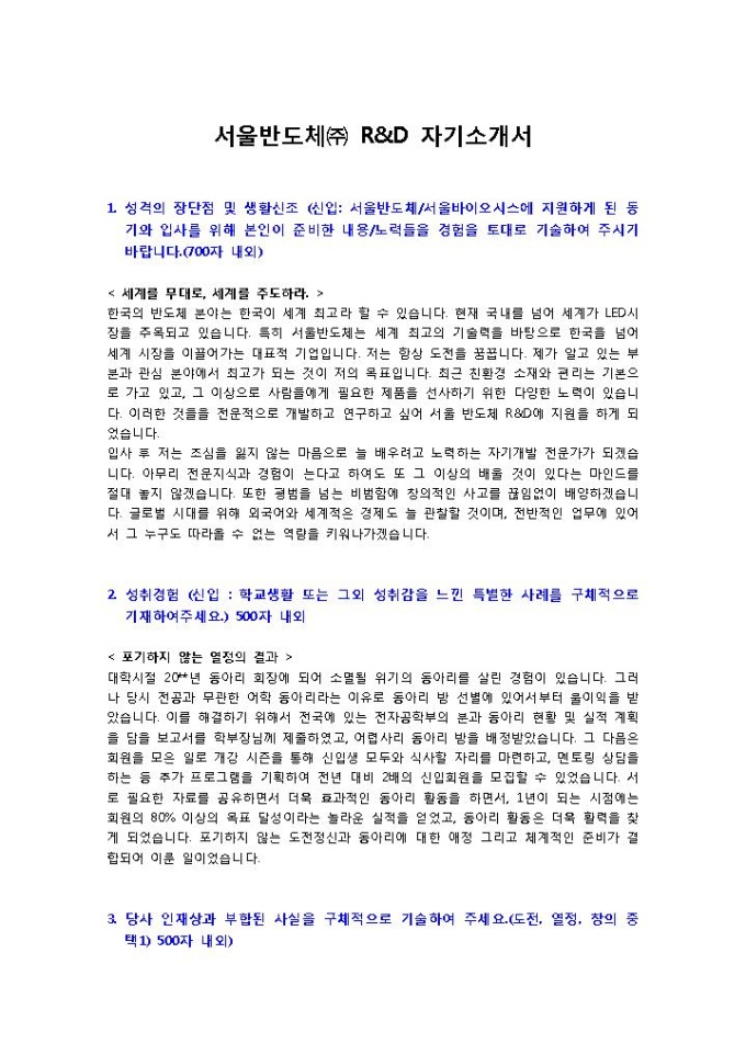 서울반도체 R&D 자기소개서 미리보기