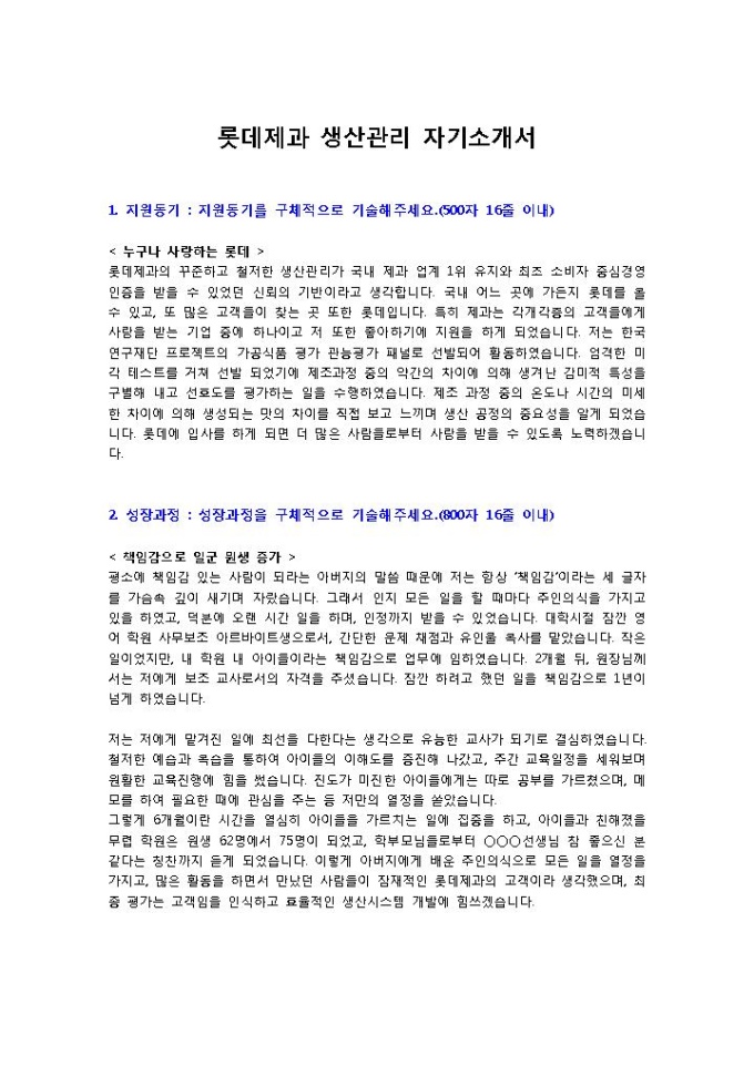 롯데제과 생산관리 자기소개서 미리보기