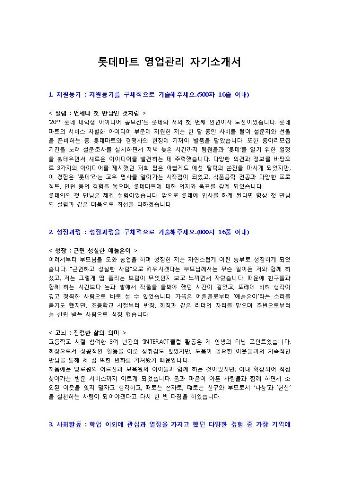 롯데마트 영업관리 자기소개서 미리보기