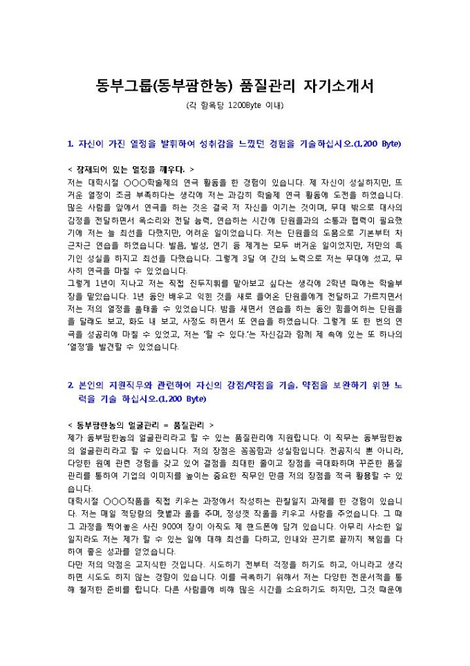 동부그룹(동부팜한농) 품질관리 자기소개서 미리보기