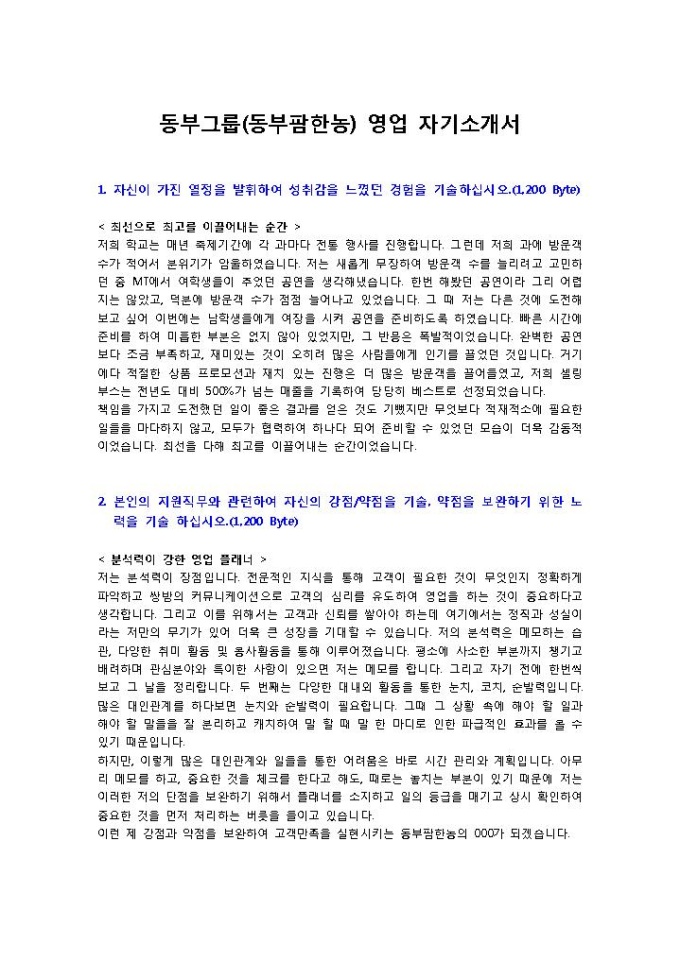 동부그룹(동부팜한농) 영업 자기소개서 미리보기