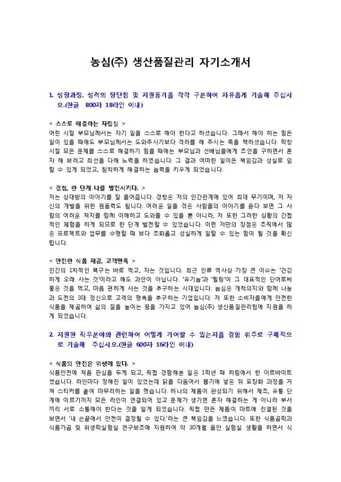 농심 생산품질관리 자기소개서 미리보기