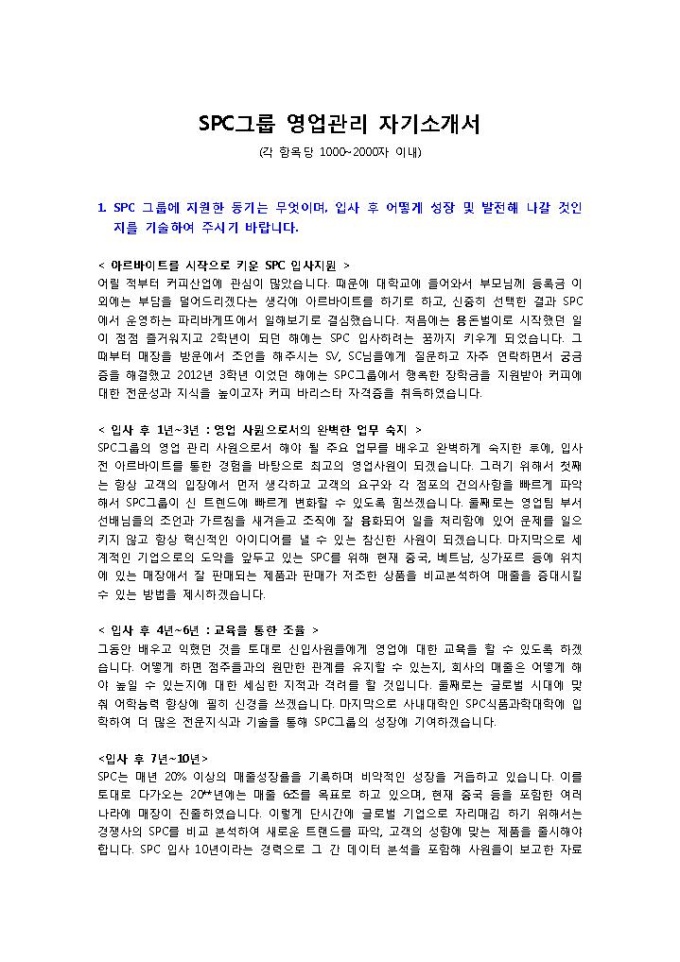 SPC그룹 영업관리 자기소개서 미리보기