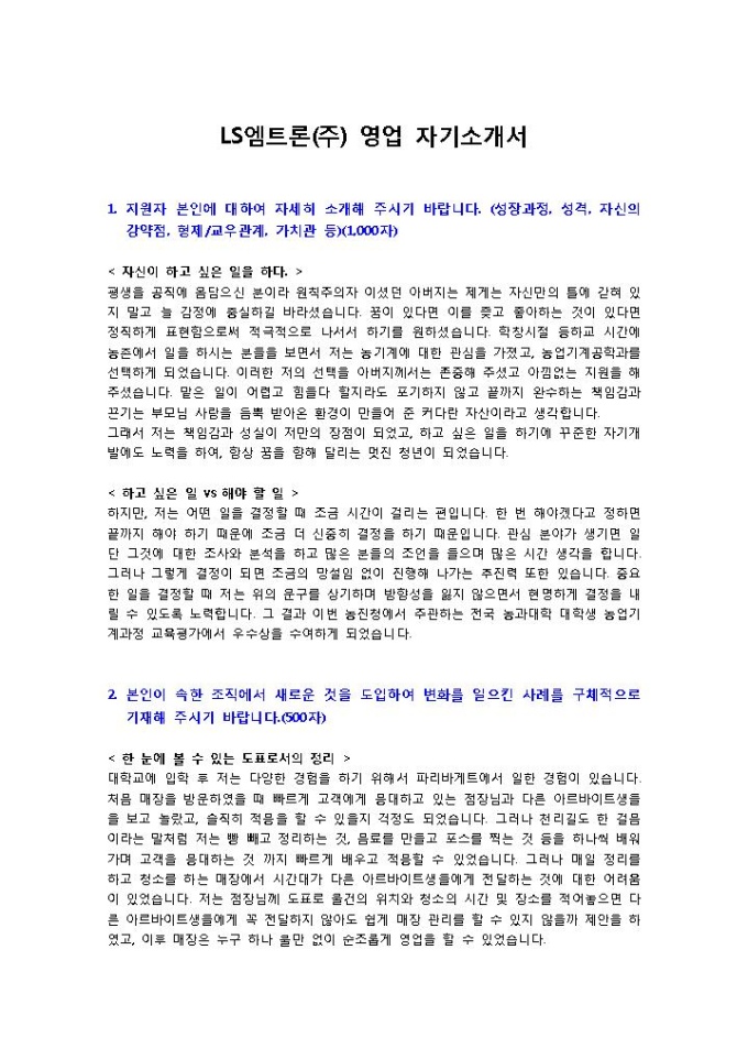 LS엠트론 영업 자기소개서 미리보기
