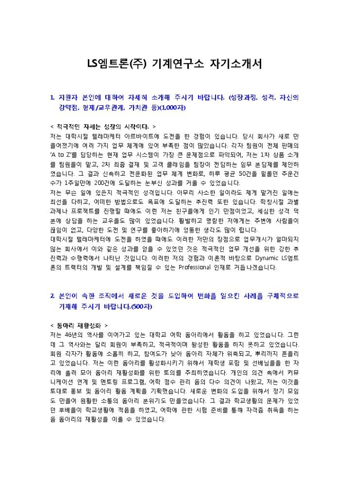 LS엠트론 기계연구소 자기소개서 미리보기