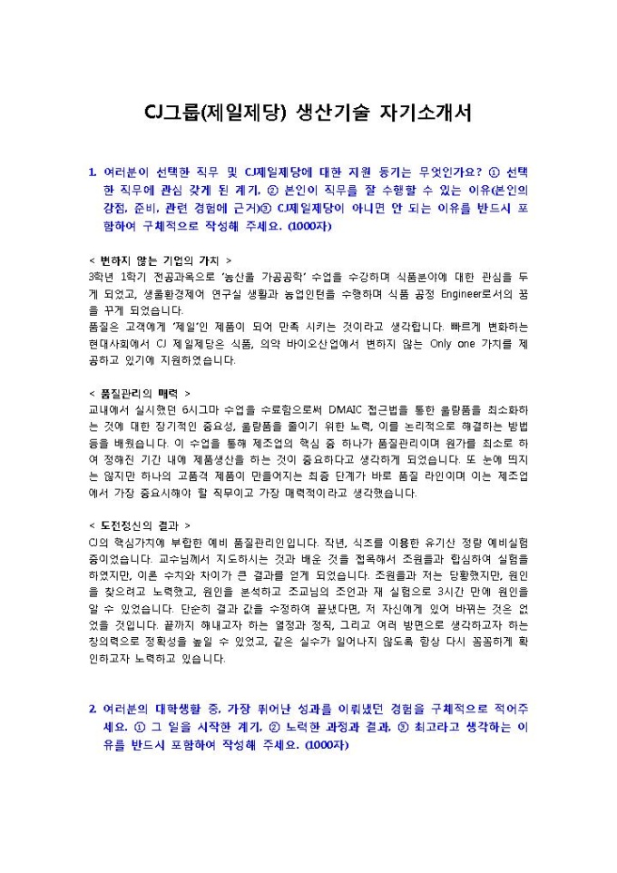 CJ그룹(제일제당) 생산기술 자기소개서 미리보기