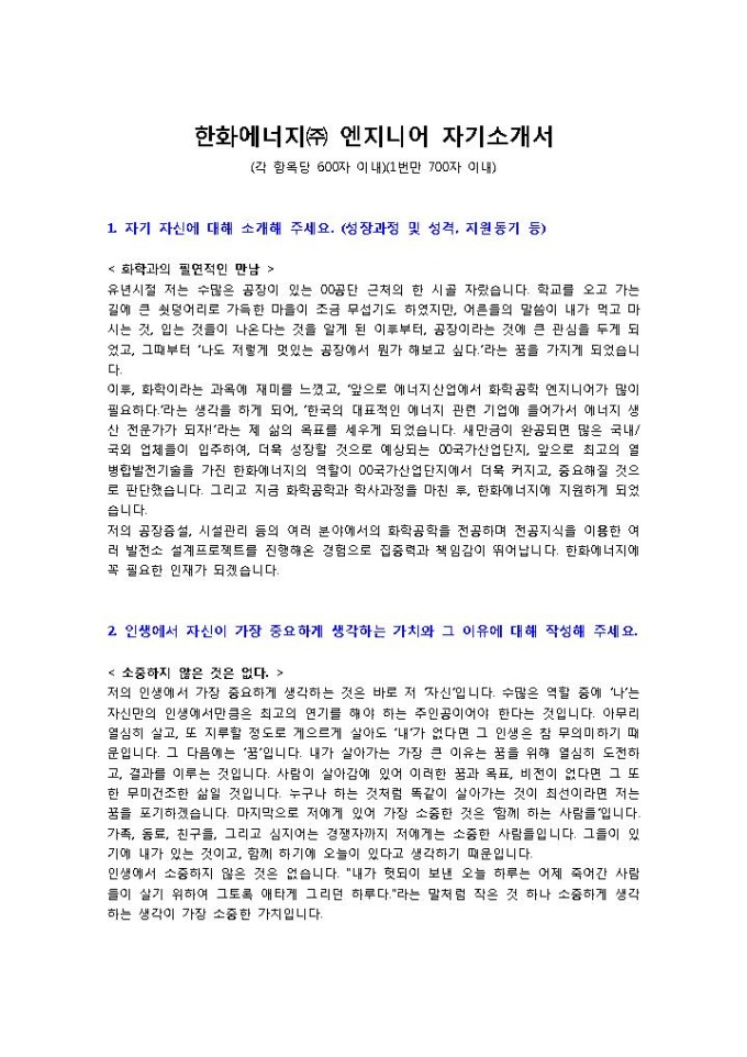 한화에너지㈜ 엔지니어 자기소개서 미리보기