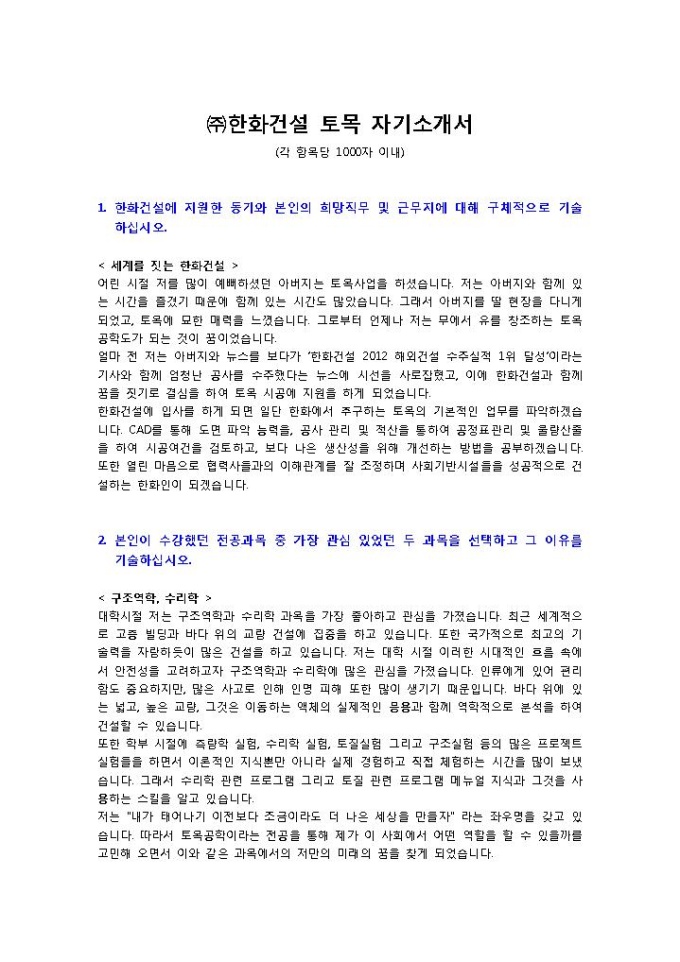 ㈜한화건설 토목 자기소개서 미리보기