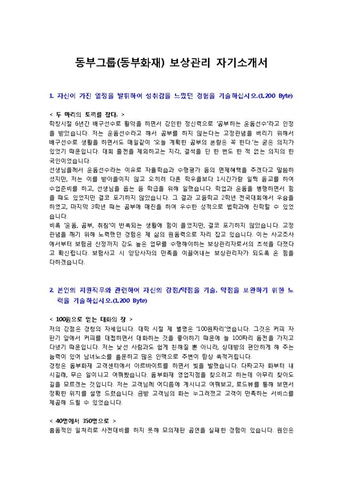 동부그룹(동부화재) 보상관리 자기소개서 미리보기