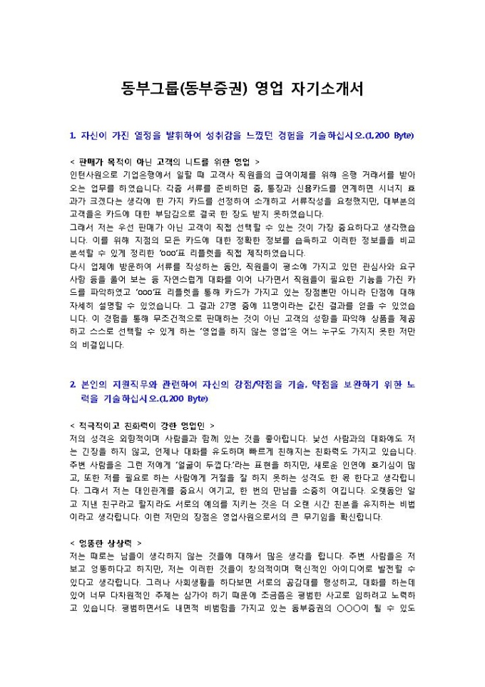 동부그룹(동부증권) 영업 자기소개서 미리보기