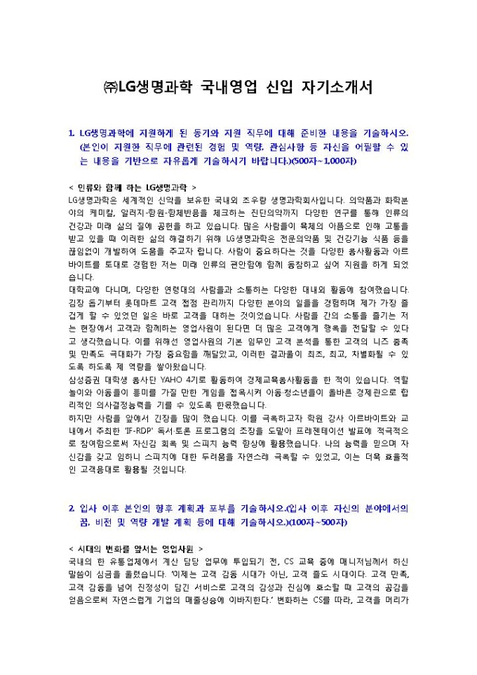 LG생명과학 국내영업 자기소개서 미리보기