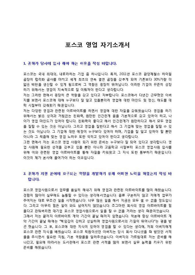 포스코 영업 자기소개서 미리보기