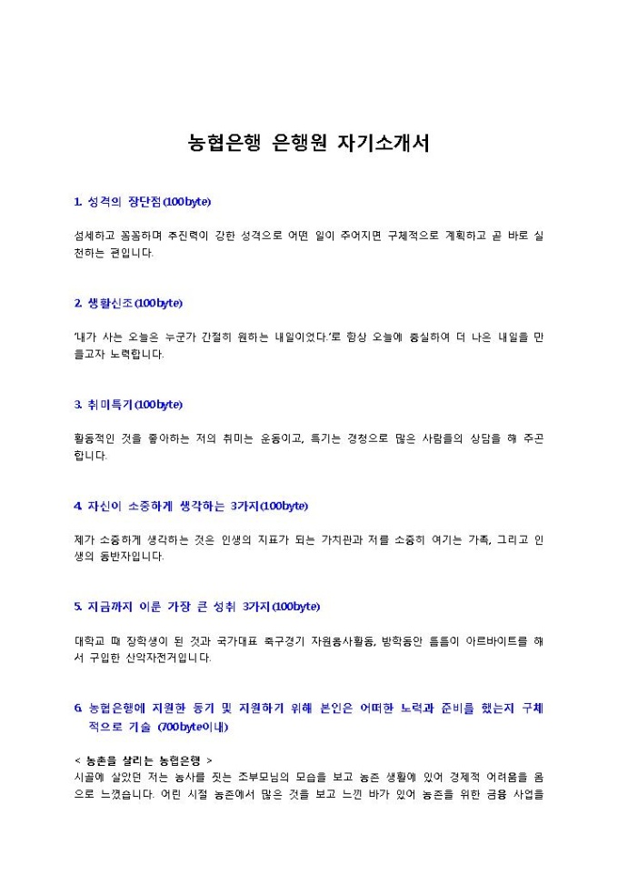 농협은행 은행원 자기소개서1 미리보기