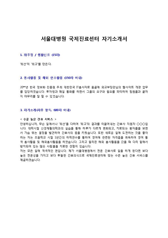 서울대병원 국제진료센터 자기소개서 미리보기