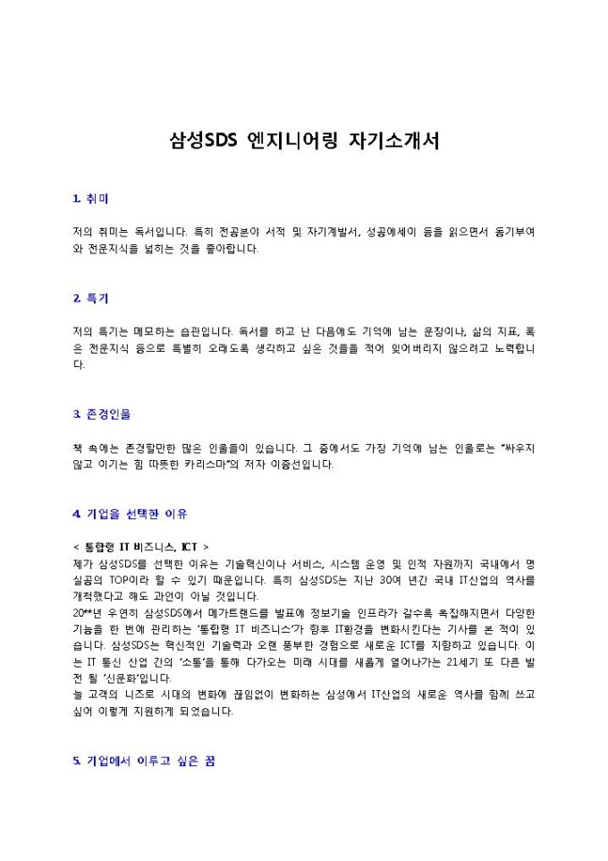 삼성SDS 엔지니어링 자기소개서 미리보기