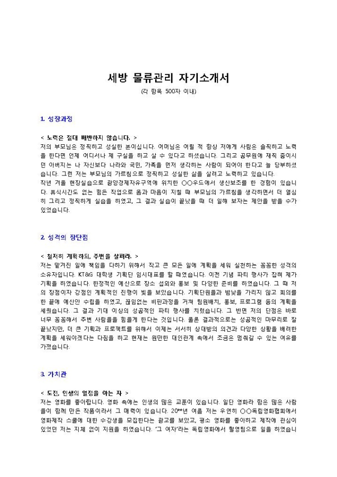 세방 물류관리 자기소개서 미리보기