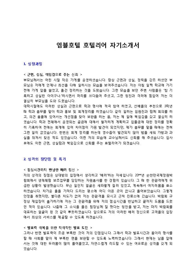 엠블호텔 호텔리어 자기소개서 미리보기