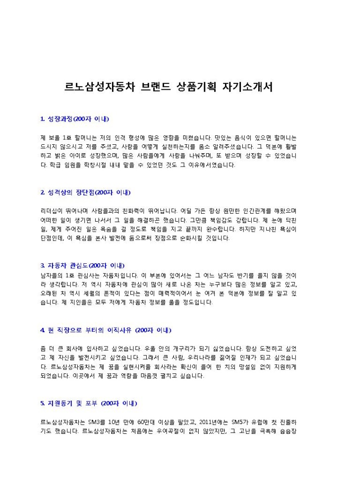 르노삼성자동차 브랜드 상품기획 자기소개서 미리보기