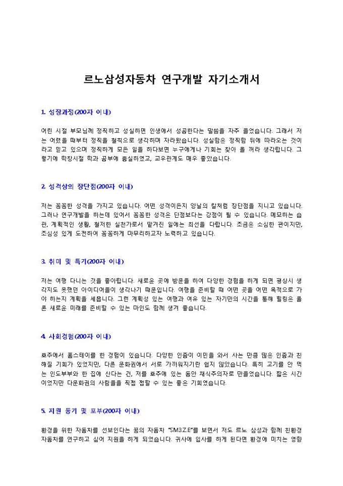 르노삼성자동차 연구개발 자기소개서 미리보기