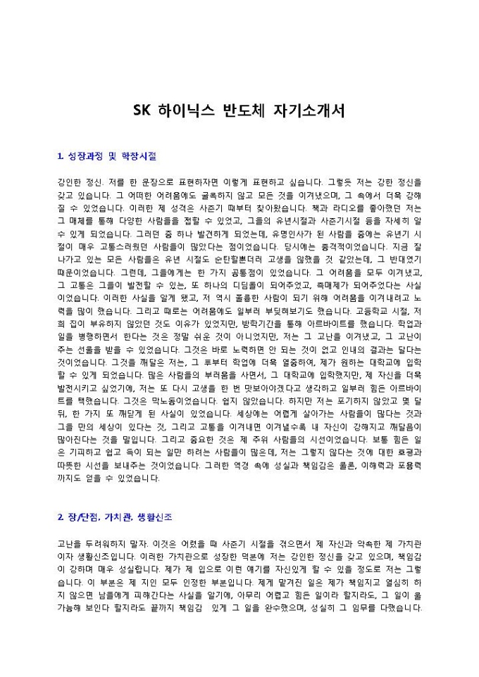 SK 하이닉스 반도체 자기소개서 미리보기
