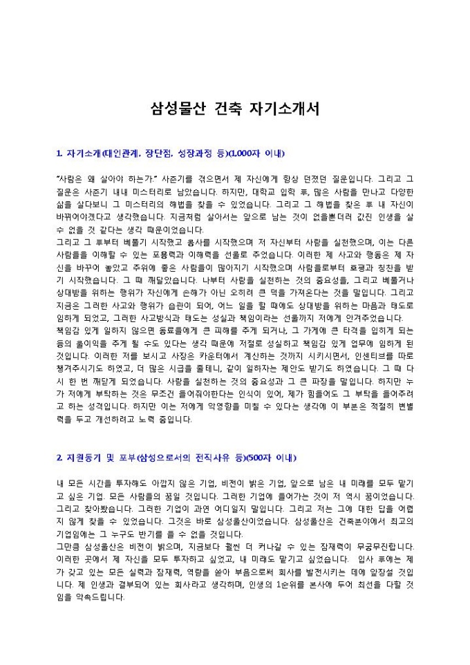 삼성물산 건축 자기소개서 미리보기