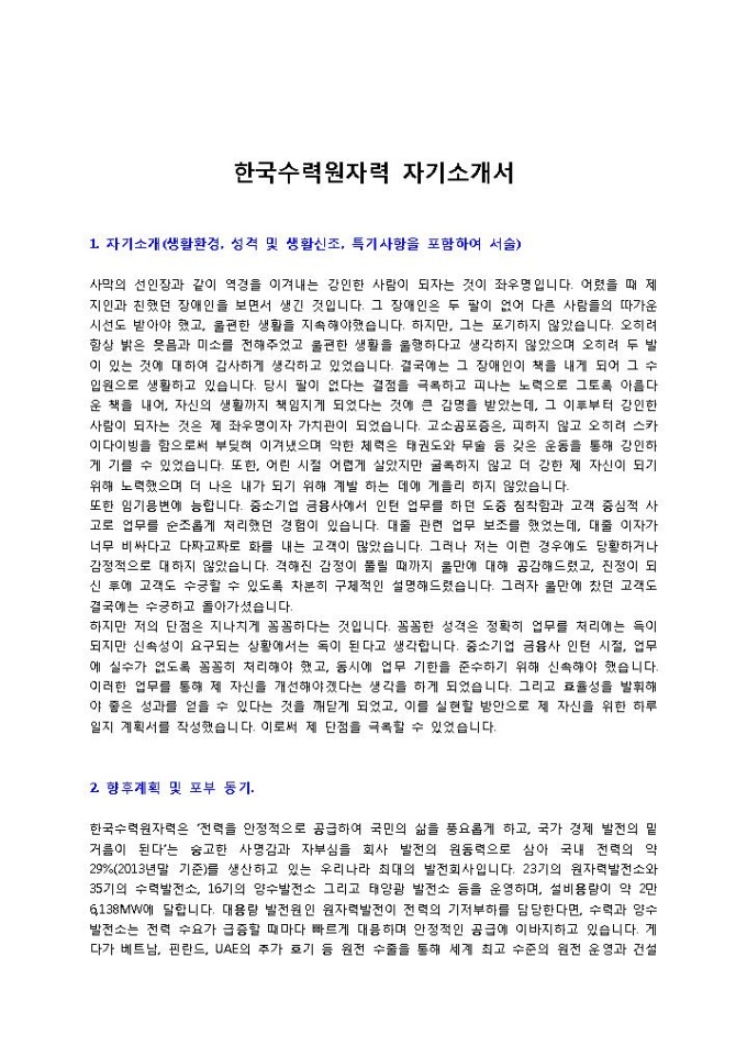 한국수력원자력 자기소개서 미리보기