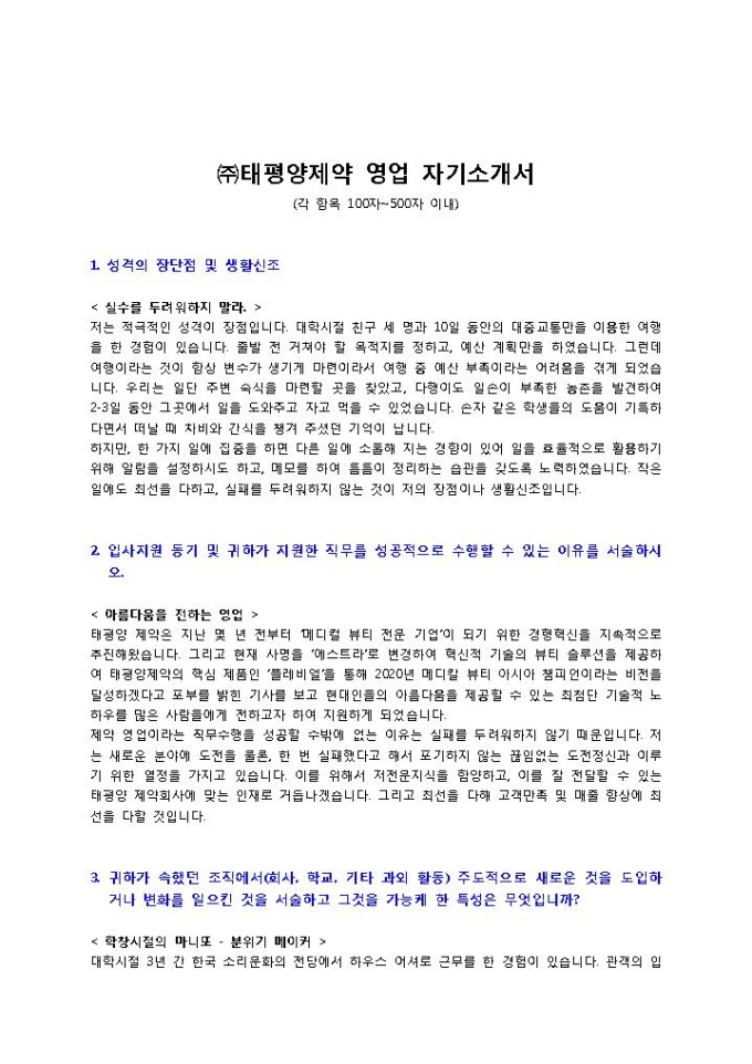 ㈜태평양제약 영업 자기소개서 미리보기