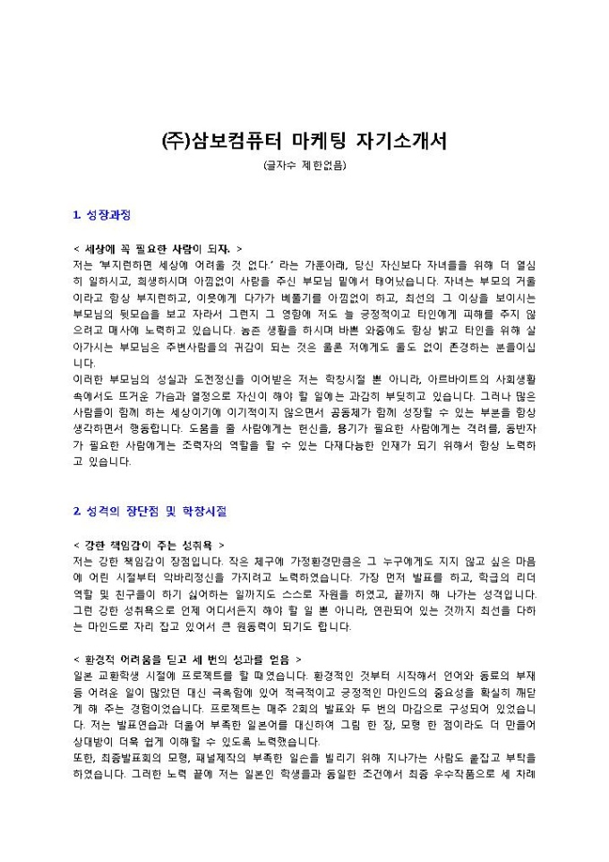 (주)삼보컴퓨터 마케팅 자기소개서 미리보기