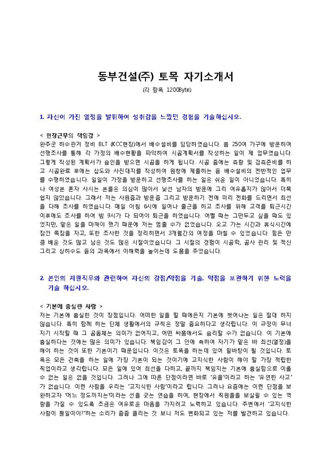 동부건설(주) 토목 자기소개서 미리보기