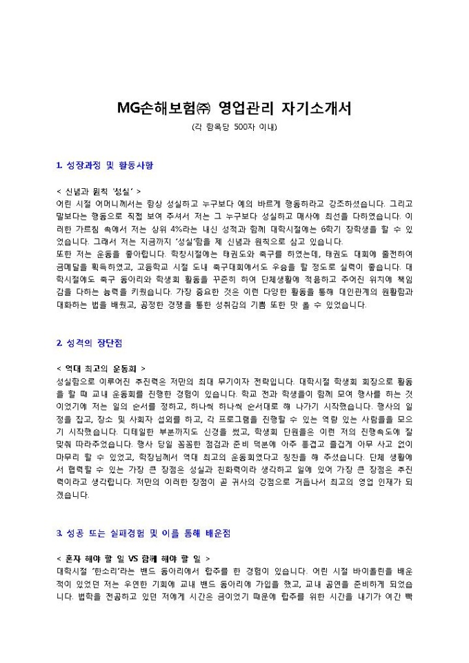 MG손해보험㈜ 영업관리 자기소개서 미리보기