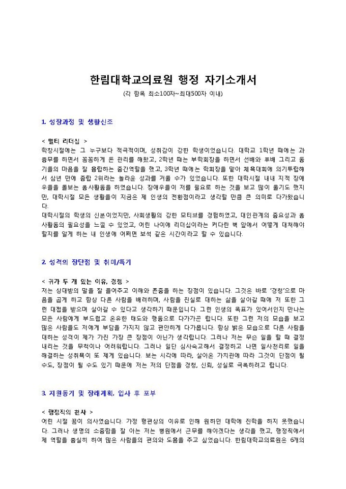 한림대학교의료원 행정 자기소개서 미리보기