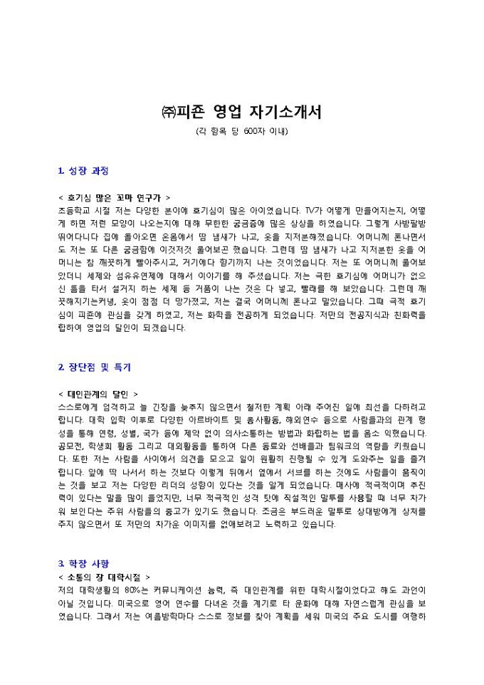 ㈜피죤 영업 자기소개서 미리보기