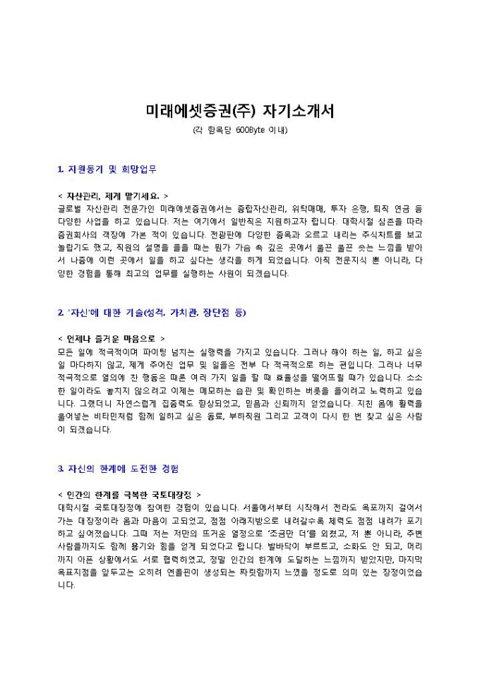 미래에셋증권(주) 자기소개서 미리보기
