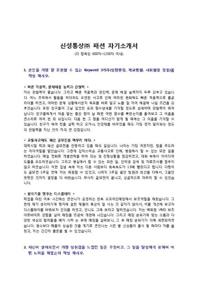 신성통상㈜ 패션 자기소개서 미리보기