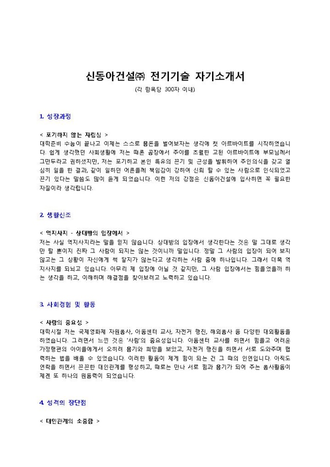 신동아건설㈜ 전기기술 자기소개서 미리보기
