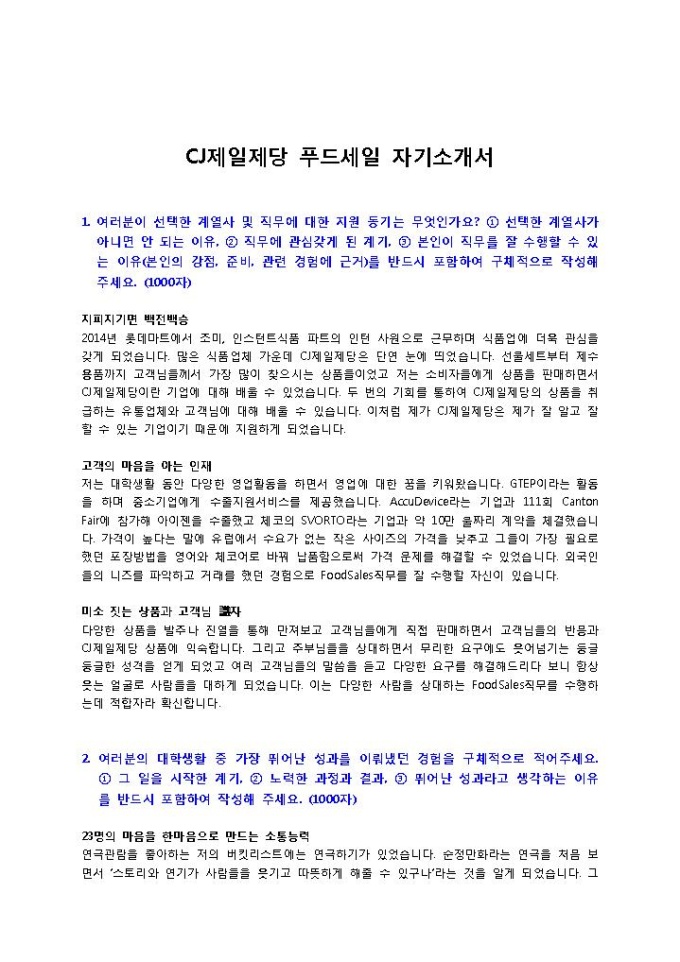CJ제일제당 푸드세일 자기소개서 미리보기