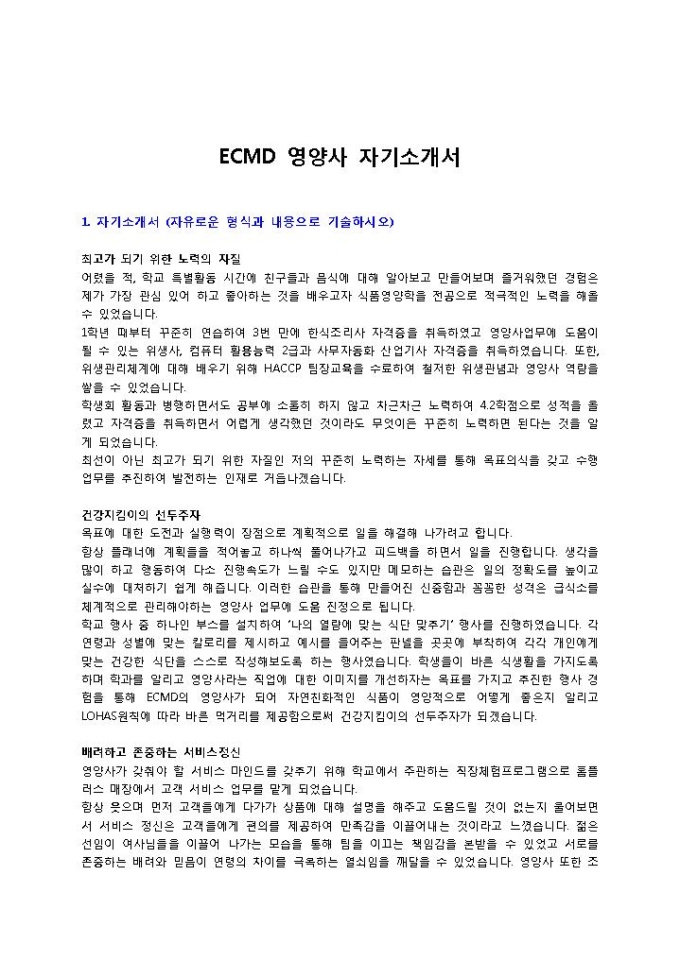 ECMD 영양사 자기소개서 미리보기