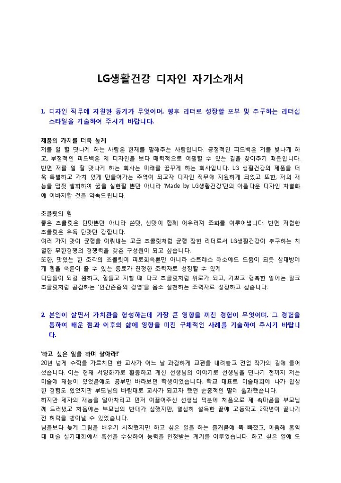 LG생활건강 디자인 자기소개서 미리보기