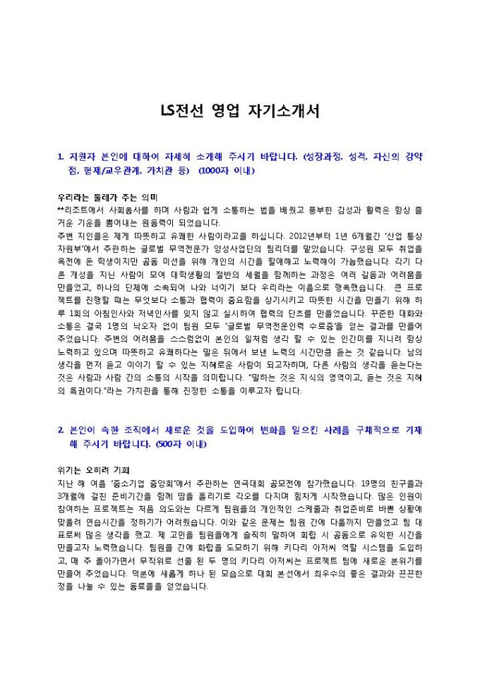LS전선 영업 자기소개서 미리보기