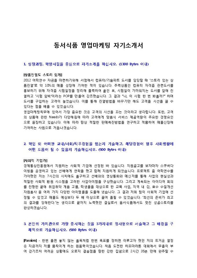 동서식품 영업마케팅 자기소개서 미리보기