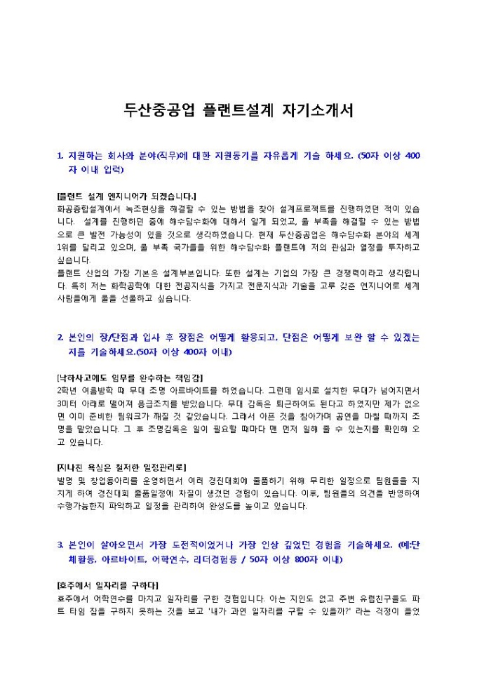 두산중공업 플랜트설계 자기소개서 미리보기