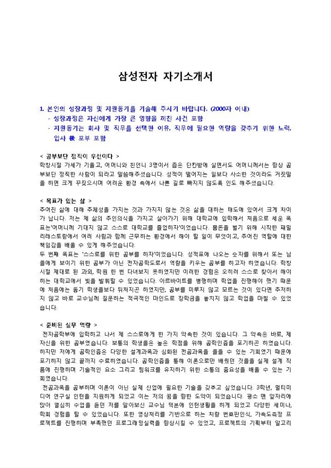 삼성전자 자기소개서 미리보기