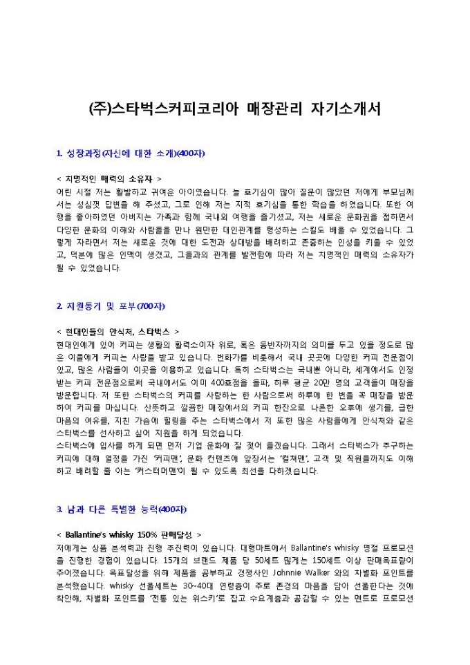 (주)스타벅스커피코리아 매장관리 자기소개서 미리보기