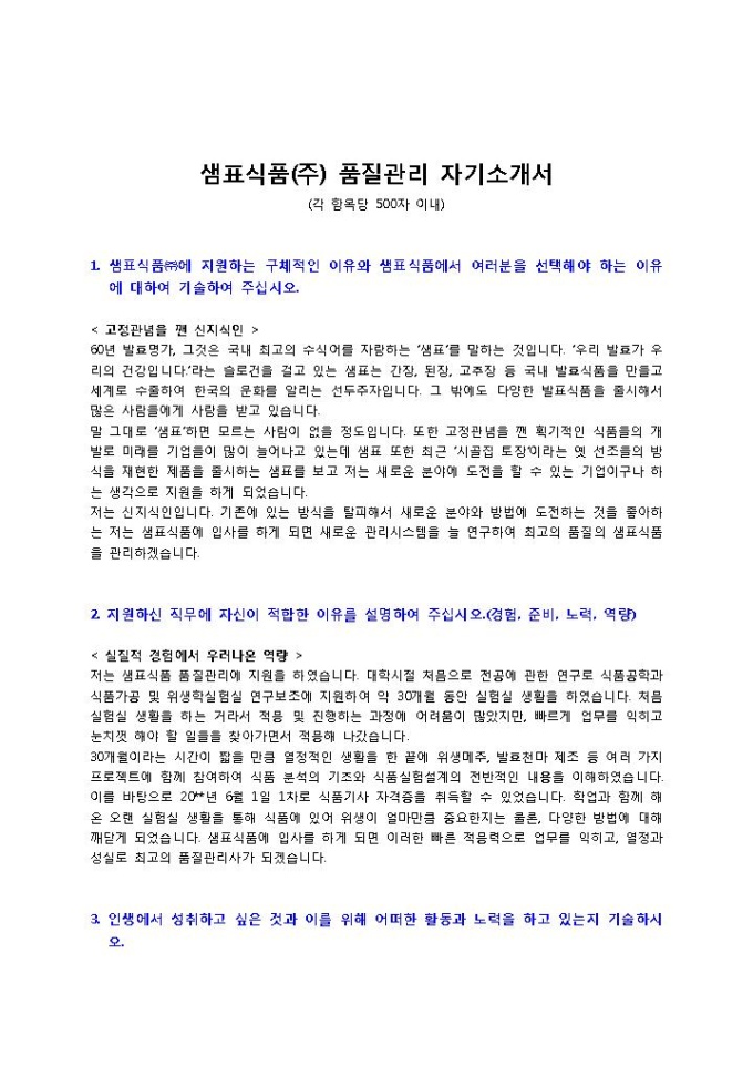 샘표식품(주) 품질관리 자기소개서 미리보기