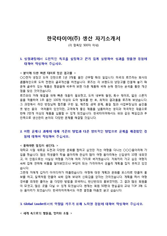 한국타이어(주) 생산 자기소개서 미리보기