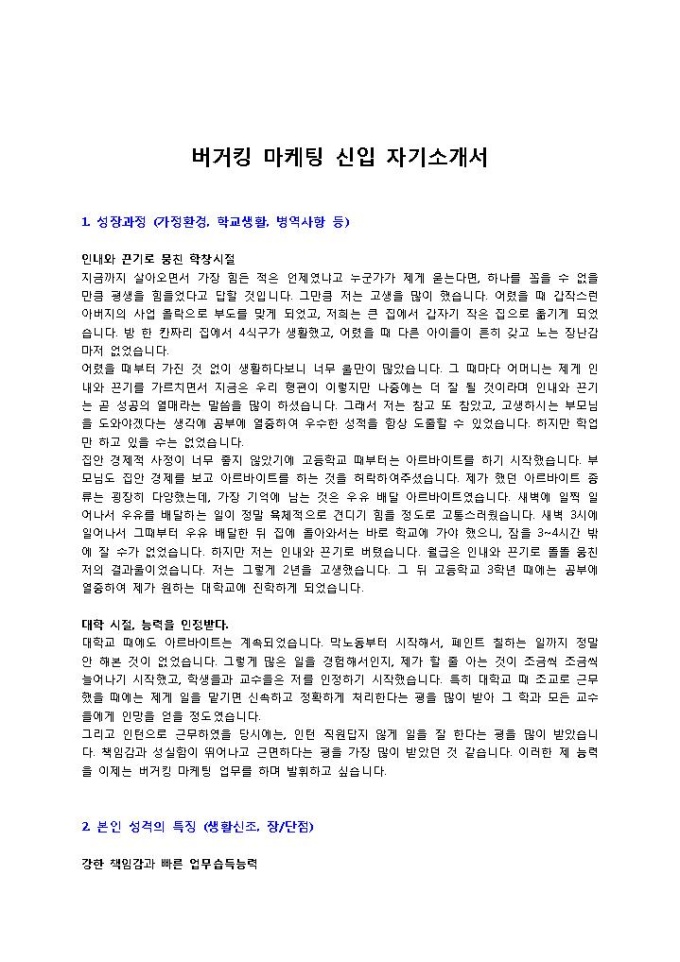 버거킹 마케팅 신입 자기소개서 미리보기